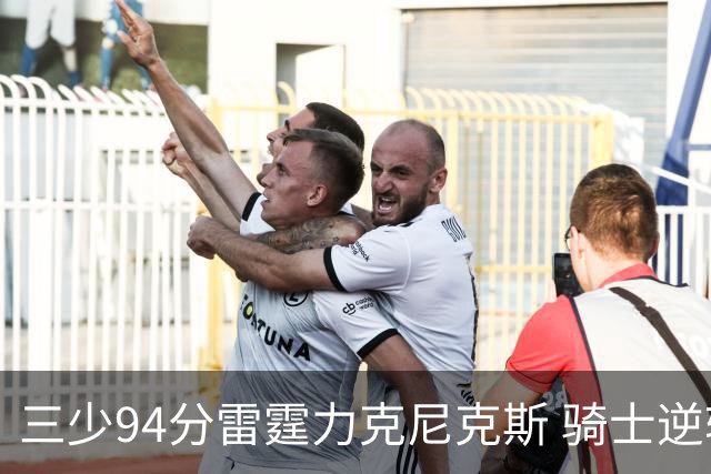三少94分雷霆力克尼克斯 骑士逆转险胜独行侠