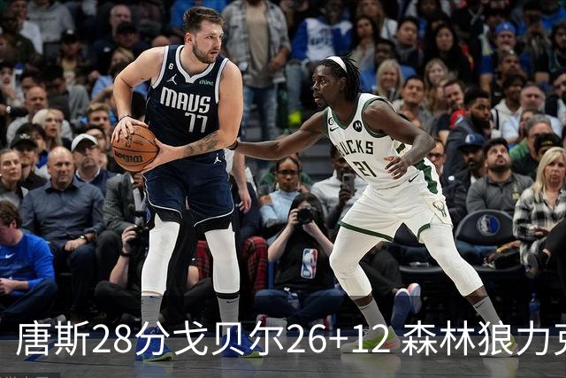 唐斯28分戈贝尔26+12 森林狼力克黄蜂4连胜