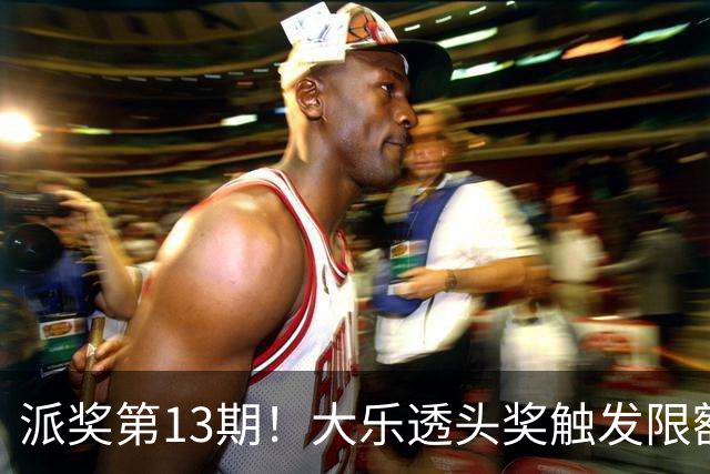 派奖第13期！大乐透头奖触发限额开15注574万